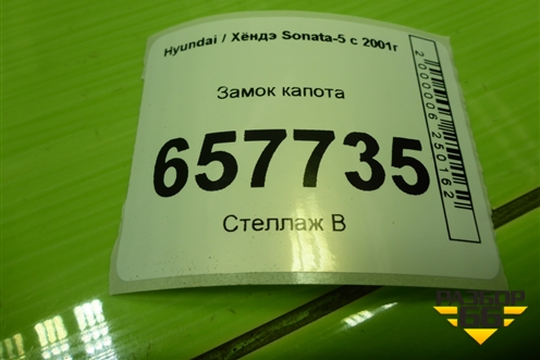 Замок капота для Hyundai Sonata-5 с 2001г (Соната)