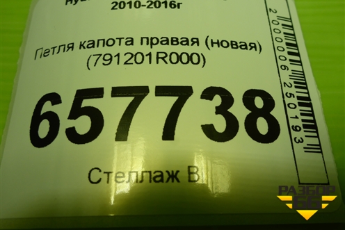 Петля капота правая (новая) (791201R000) для Hyundai Solaris с 2010-2016г