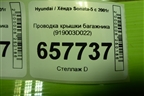 Проводка крышки багажника (919003D022) для Hyundai Sonata-5 с 2001г (Соната)