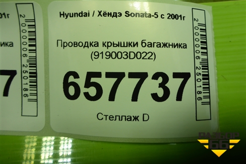 Проводка крышки багажника (919003D022) для Hyundai Sonata-5 с 2001г (Соната)