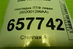 Накладка ПТФ левая (602001299AA) для Exeed TXL с 2020-2024г (ТХЛ)