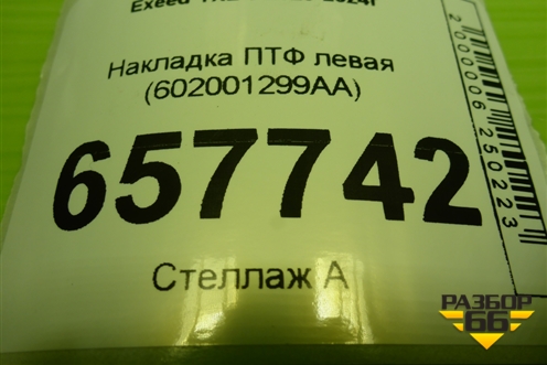 Накладка ПТФ левая (602001299AA) для Exeed TXL с 2020-2024г (ТХЛ)