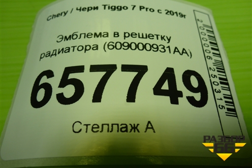 Эмблема в решетку радиатора (609000931AA) для Chery Tiggo 7 Pro с 2019г (Тиго 7 Про)