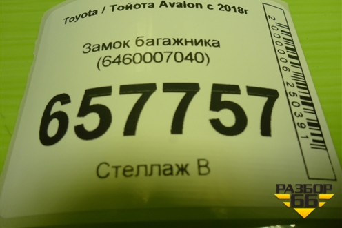 Замок багажника (6460007040) для Toyota Avalon с 2018г (Авалон)