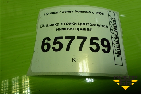 Обшивка стойки центральная нижняя правая (8584538000) для Hyundai Sonata-5 с 2001г (Соната)