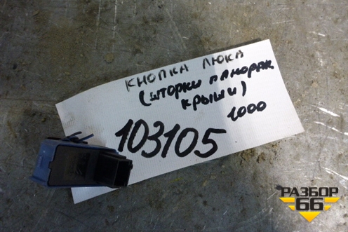 Кнопка (шторки панорамной крыши) (96565343) для Peugeot 3008 с 2010-2016г