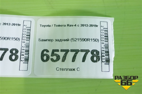 Бампер задний (521590R150) для Toyota Rav-4 с 2012-2019г (Рав 4)
