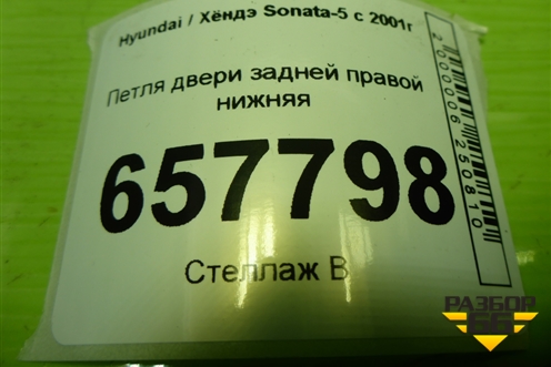 Петля двери задней правой нижняя для Hyundai Sonata-5 с 2001г (Соната)