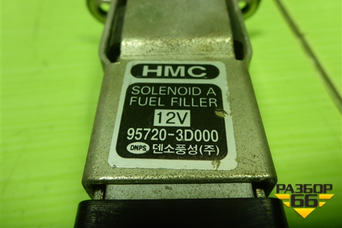 Активатор лючка бензобака (957203D000) для Hyundai Sonata-5 с 2001г (Соната)