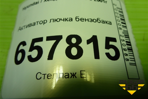 Активатор лючка бензобака (957203D000) для Hyundai Sonata-5 с 2001г (Соната)