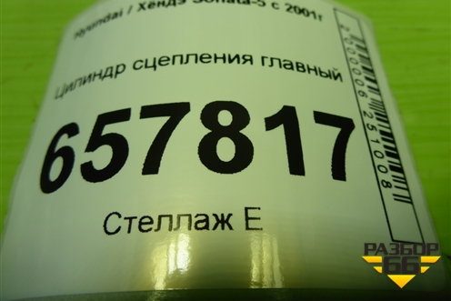 Цилиндр сцепления главный для Hyundai Sonata-5 с 2001г (Соната)