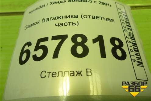 Замок багажника (ответная часть) для Hyundai Sonata-5 с 2001г (Соната)