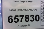 Капот (8402100XKN04A) для Haval Dargo с 2022г (Дарго)