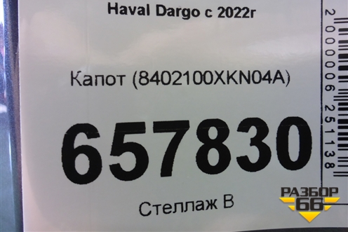 Капот (8402100XKN04A) для Haval Dargo с 2022г (Дарго)