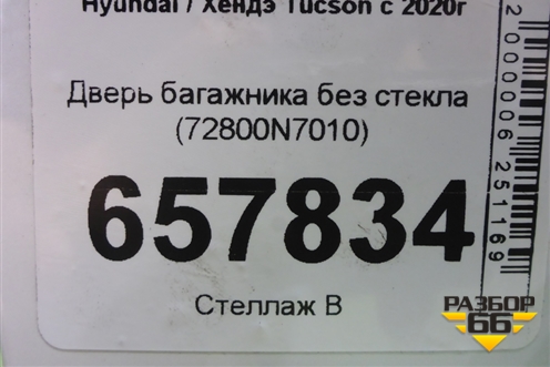 Дверь багажника без стекла (72800N7010) для Hyundai Tucson с 2020г