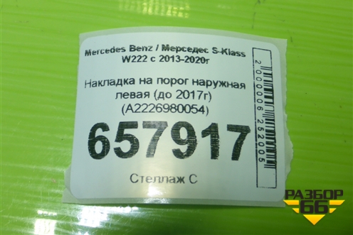 Накладка на порог наружная левая (до 2017г) (A2226980054) для Mercedes Benz S-Klass W222 с 2013-2020г