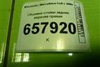 Обшивка стойки задняя верхняя правая (MR951632ZZ) для Mitsubishi Colt с 2004г