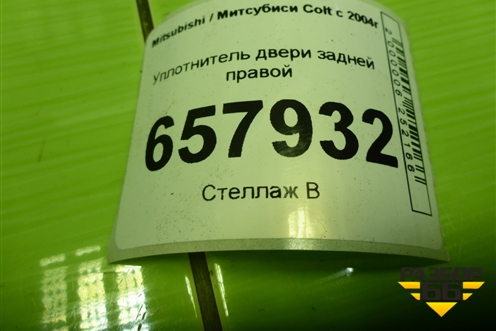 Уплотнитель двери задней правой для Mitsubishi Colt с 2004г