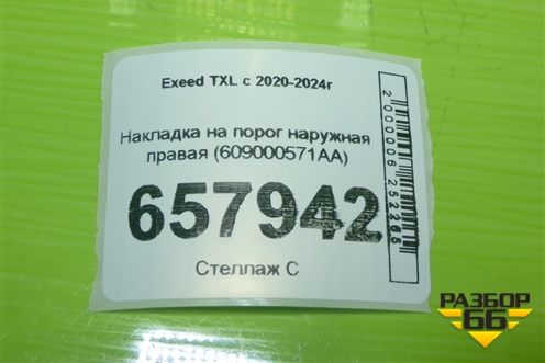 Накладка на порог наружная правая (609000571AA) для Exeed TXL с 2020-2024г (ТХЛ)
