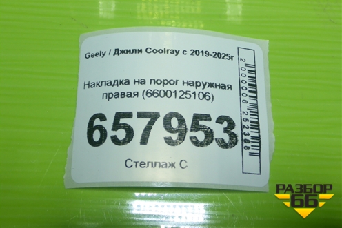Накладка на порог наружная правая (6600125106) для Geely Coolray с 2019-2025г