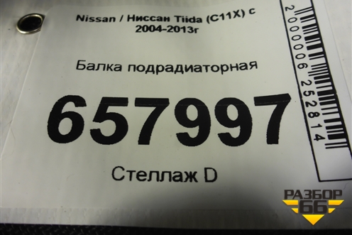 Балка подрадиаторная для Nissan Tiida (C11X) с 2004-2013г (Тиида)