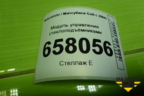 Модуль управления стеклоподъёмниками (MR587477) для Mitsubishi Colt с 2004г (Кольт)
