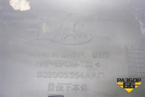 Юбка переднего бампера (602003354AA) для Jaecoo J7 с 2023г