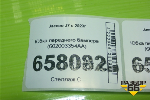 Юбка переднего бампера (602003354AA) для Jaecoo J7 с 2023г