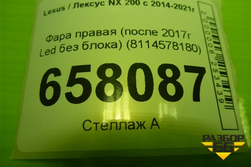 Фара правая (после 2017г Led без блока) (8114578180) для Lexus NX 200 с 2014-2021г