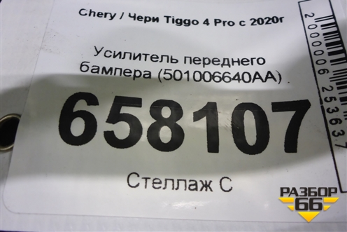 Усилитель переднего бампера (501006640AA) для Chery Tiggo 4 Pro с 2020г