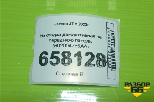Накладка декоративная на переднюю панель (602004755AA) для Jaecoo J7 с 2023г (Джей7)