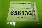 Замок двери задней правой для Mitsubishi Colt с 2004г