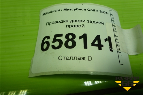 Проводка двери задней правой (MN108074) для Mitsubishi Colt с 2004г