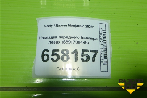 Накладка переднего бампера левая (8891708445) для Geely Monjaro с 2021г