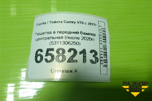 Решетка в передний бампер центральная (после 2020г) (5311306250) для Toyota Camry V70 с 2017г (Камри)