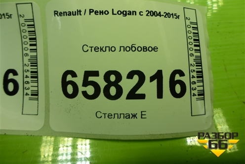 Стекло лобовое (дубликат) для Renault Logan с 2004-2015г (Логан)