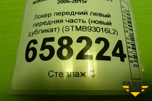 Локер передний левый передняя часть (новый дубликат) (STMB93016L2) для Mitsubishi L 200 c 2006-2015г