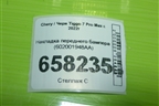Накладка переднего бампера (602001948AA) для Chery Tiggo 7 Pro Max с 2022г (Тиго 7 Про Макс)