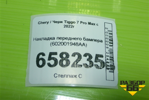 Накладка переднего бампера (602001948AA) для Chery Tiggo 7 Pro Max с 2022г (Тиго 7 Про Макс)