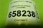 Сайлентблок (новый) (1500096) для Ford Focus 1 с 1998-2004г
