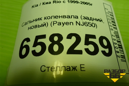 Сальник коленвала (задний) (NJ650) для Kia Rio с 1999-2005г (Рио 1)