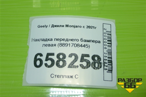 Накладка переднего бампера левая (8891708445) для Geely Monjaro с 2021г