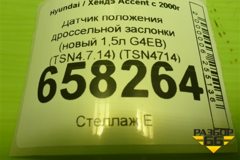 Датчик положения дроссельной заслонки (новый 1,5л G4EB) (TSN4.7.14) (TSN4714) для Hyundai Aсcent с 2000г (Акцент)