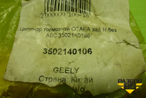 Цилиндр тормозной задний (правый без ABS) (3502140106) для Geely Otaka с 2006г (Отака)