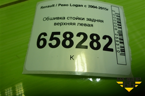 Обшивка стойки задняя верхняя левая (8200212994) для Renault Logan с 2004-2015г
