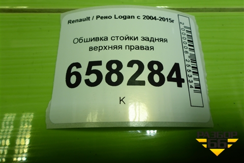 Обшивка стойки задняя верхняя правая (8200212991) для Renault Logan с 2004-2015г