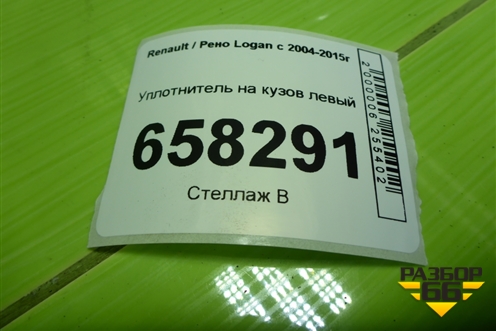 Уплотнитель на кузов левый для Renault Logan с 2004-2015г (Логан)