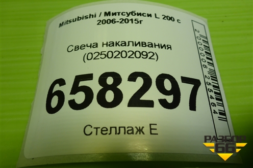 Свеча накаливания (новая) (0250202092) для Mitsubishi L 200 c 2006-2015г