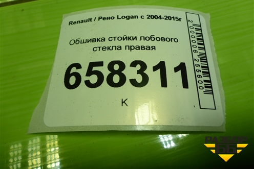 Обшивка стойки лобового стекла правая (769118975R) для Renault Logan с 2004-2015г