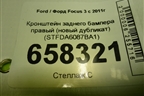 Кронштейн заднего бампера правый (новый дубликат) (STFDA6087BA1) для Ford Focus 3 с 2011г